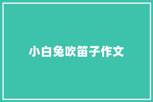菏泽幼儿园装修设计,打造温馨童趣的教育环境
