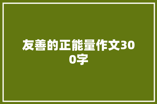 营口市装修公司哪家好权威推荐，打造高品质家居生活