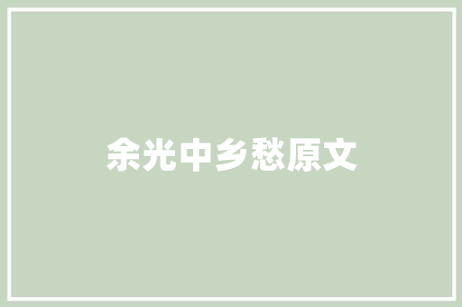 营口精装修楼盘现房，品质生活触手可及