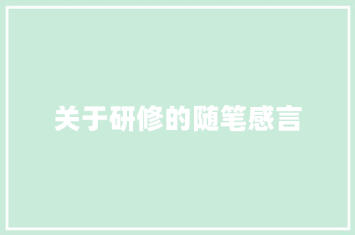 装修业务员,前景广阔的职业选择