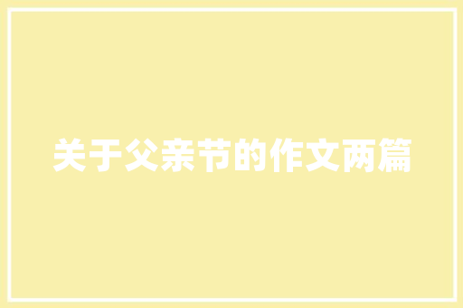 装修两年后入住,品质生活，安心宜居