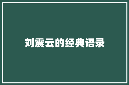 装修之外的多元价值,探索空间设计的无限可能