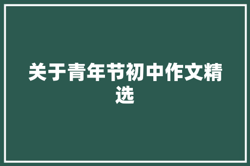 装修伸缩缝效果图,介绍家居装修中的细节美学