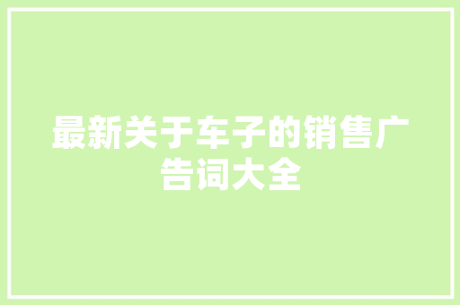 装修保价合同中的隐形陷阱,介绍合同那些不为人知的坑