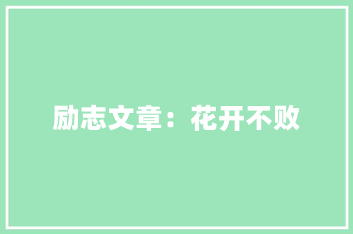 装修保证金,是否缴纳，关键在于合理合规