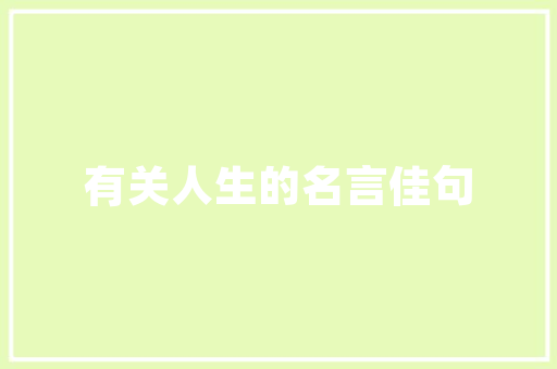 装修信息发布平台盘点,五大权威网站助您轻松装修