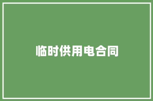 装修先行，签约护航,装修公司签约的重要性分析