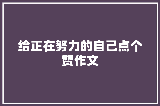 装修公司,打造家居艺术的得力助手_优缺点全分析