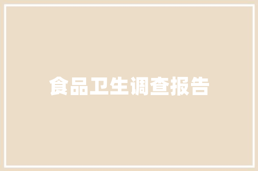 装修公司员工考核制度的构建与实施_提升企业核心竞争力