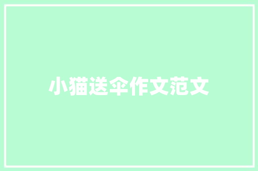 装修公司如何成功拿活介绍高效拓展业务步骤