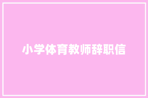 装修公司洽谈攻略,如何高效沟通，打造理想家居