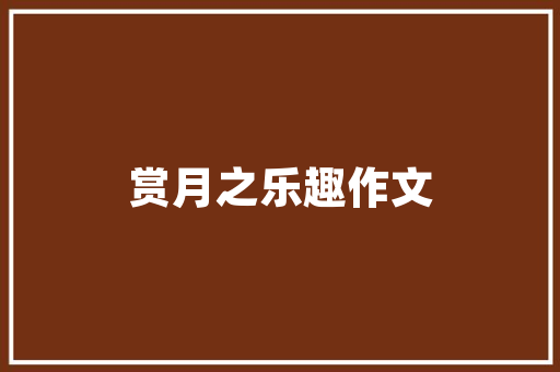 美式装修风格墙面颜色搭配指南,打造温馨舒适的家居环境