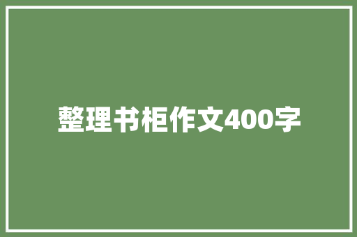 美式钢琴装修,打造家居艺术殿堂的方法
