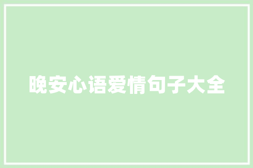 美窝科技装修,匠心独运，打造未来家居新风尚