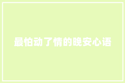 色彩搭配的艺术,介绍装修实景图中的色彩奥秘