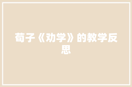 茶香满溢，古韵悠长_茶艺教室装修效果图分析