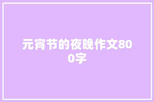荣盛精装修房，品质生活新标杆_详细分析荣盛精装修房质量