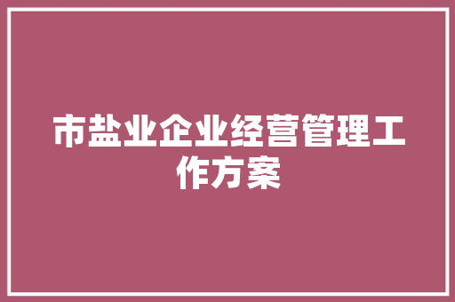 装修成本核算软件,助力精准预算，打造理想家居