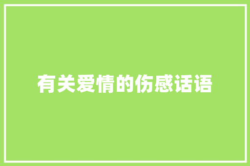 装修无味是否意味着无甲醛介绍室内空气质量之谜