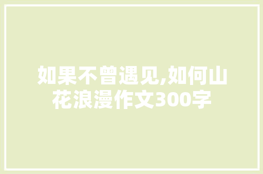 装修正规施工工艺,品质生活的基石