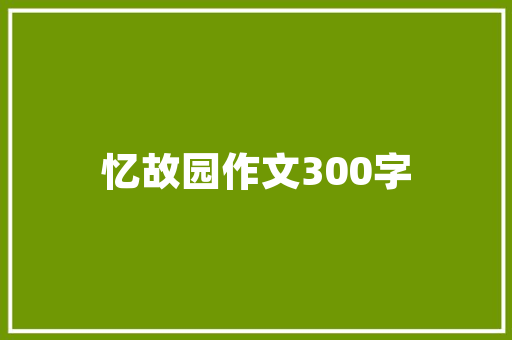 装修后多久可以入住介绍入住时间与健康的秘密