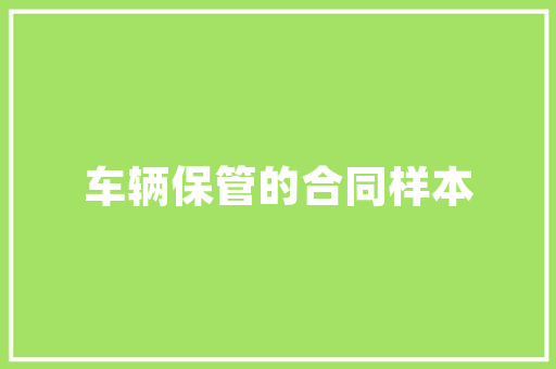 装修后安装新风系统，打造健康家居环境