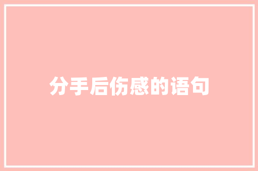 装修后无异味，安心入住新家
