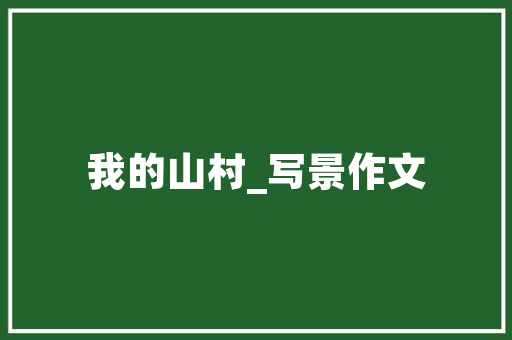 装修后的生活必备清单,打造完美家居，从这些物品开始