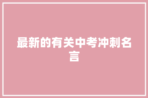 装修踢脚线,美观与适用的介绍之路