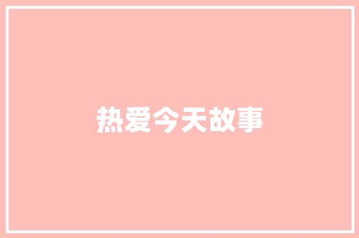 装修过时之谜,介绍家居风格与潮流变迁