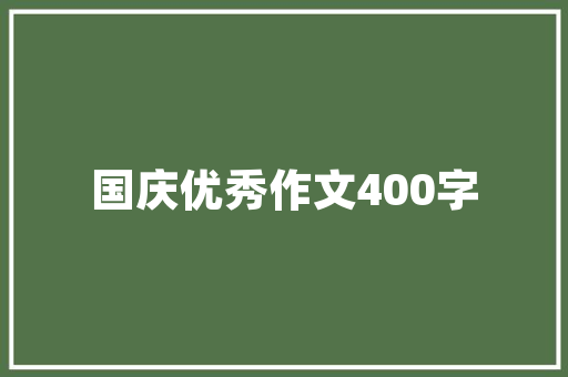 装修验收指南,如何确保家居品质与舒适度