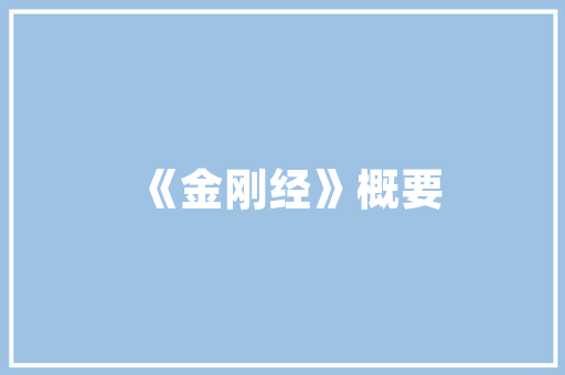 装修用水量分析,介绍家庭装修的“水”秘密