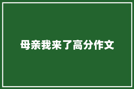 香域半山室内装修,融合现代与自然的奢华之作